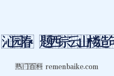 沁园春·题西宗云山楼造句是什么意思的图片